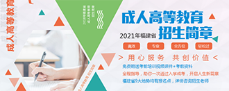 2021年福建省成人学历提升政策已公布